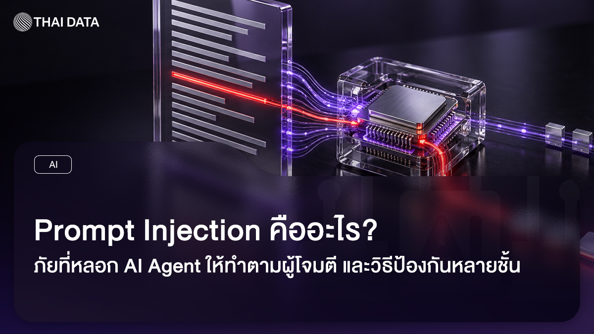 Prompt Injection ภัยที่หลอกให้ AI ทำตามผู้โจมตี