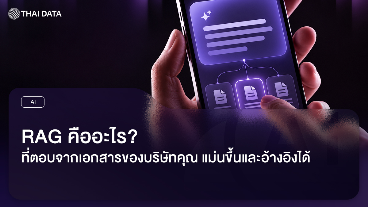 RAG AI ที่ตอบจากเอกสารของบริษัทคุณ