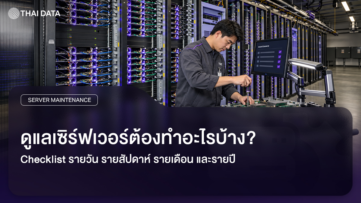 Checklist ดูแลเซิร์ฟเวอร์รายวัน รายสัปดาห์ รายเดือน และรายปี
