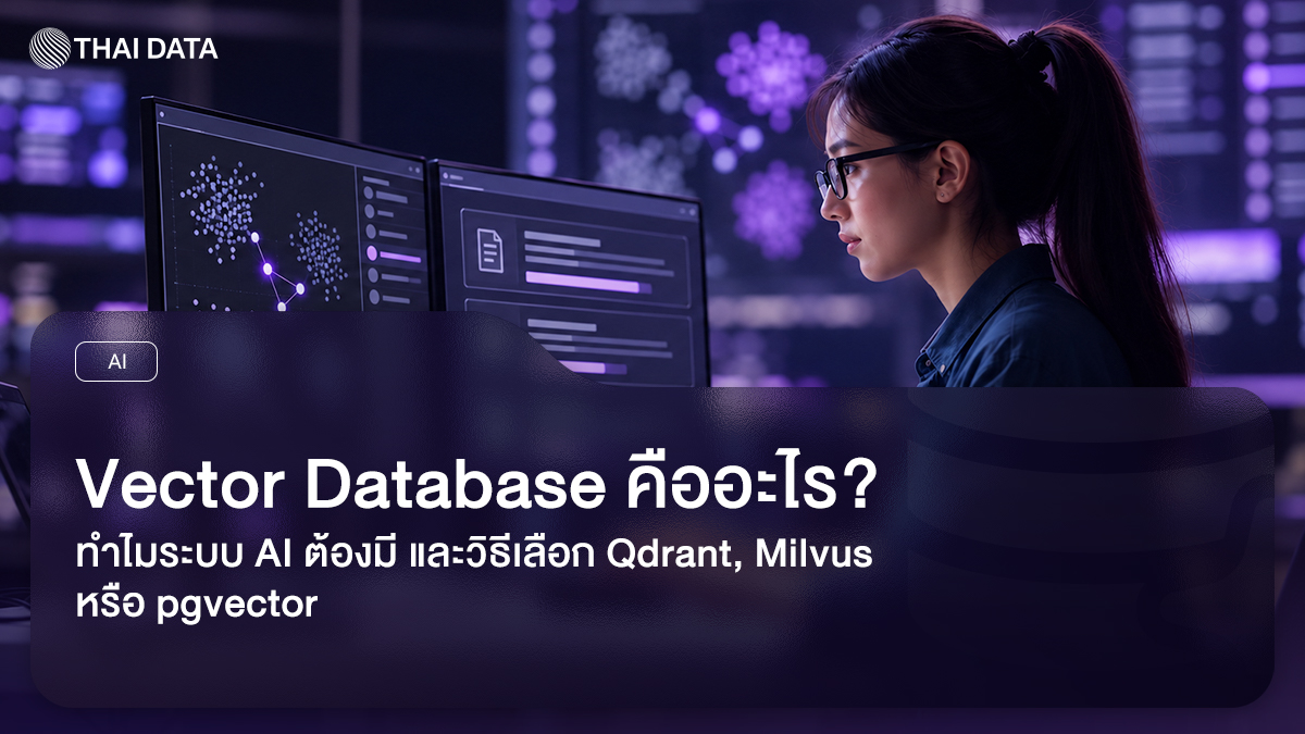 Vector Database ฐานข้อมูลที่ค้นหาด้วยความหมาย