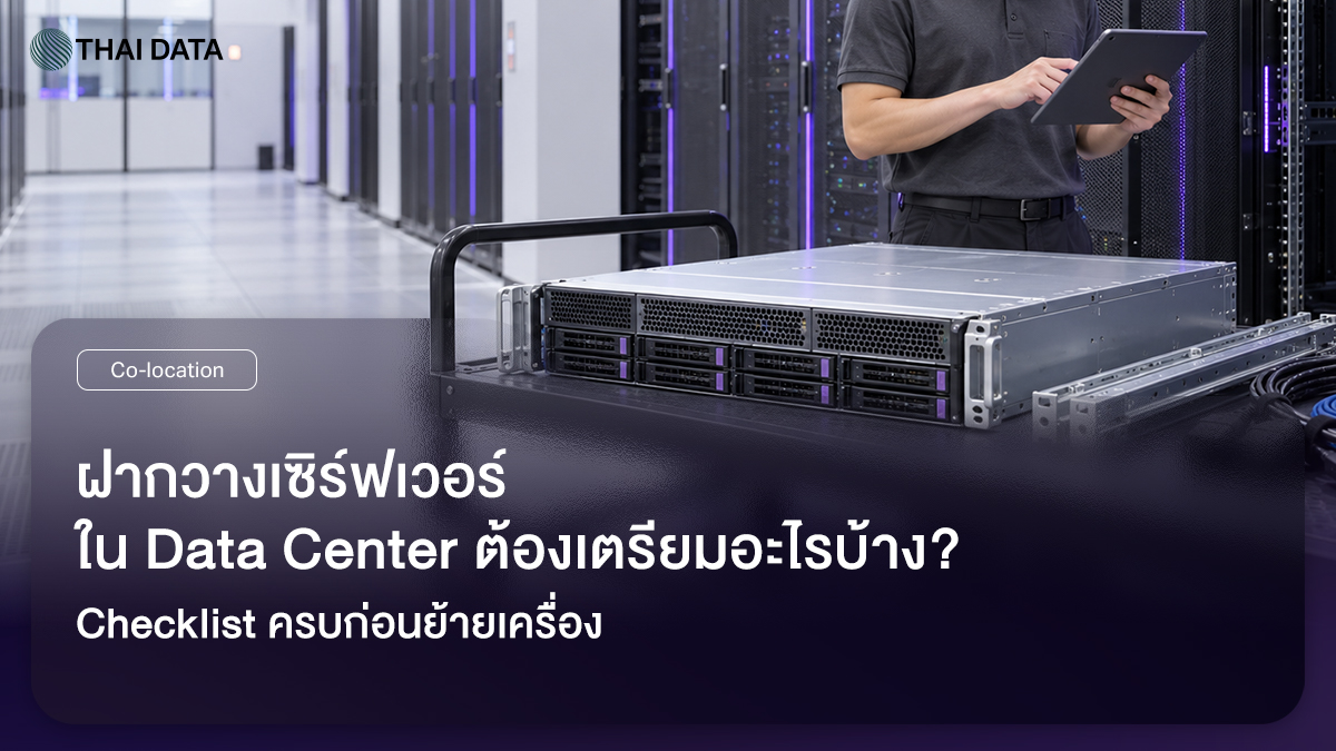 Checklist ก่อนฝากวางเซิร์ฟเวอร์ใน Data Center