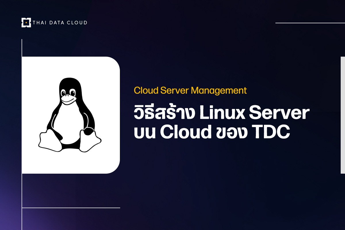 วิธีสร้าง Linux Server บน Cloud ของ TDC