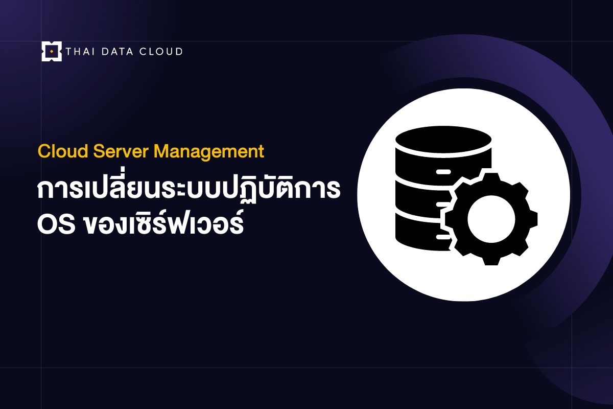 การเปลี่ยนระบบปฏิบัติการ OS ของเซิร์ฟเวอร์