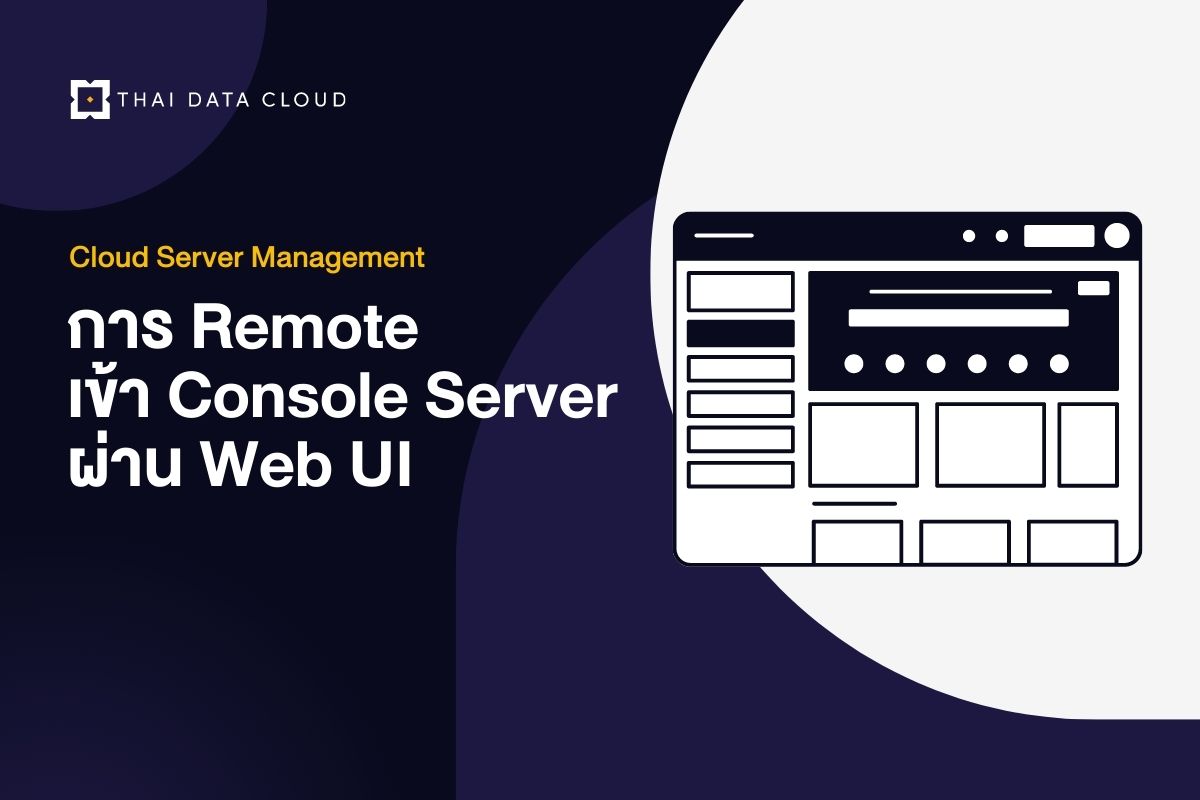 การ Remote เข้า Console Server ผ่าน Web UI