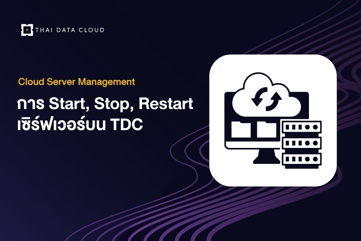 การ Start, Stop, Restart เซิร์ฟเวอร์บน TDC
