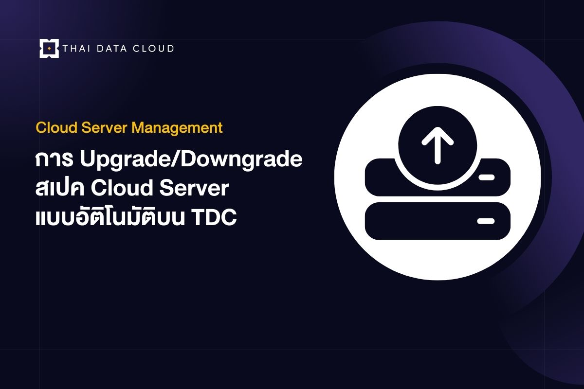 การ Upgrade/Downgrade สเปค Cloud Server แบบอัติโนมัติ