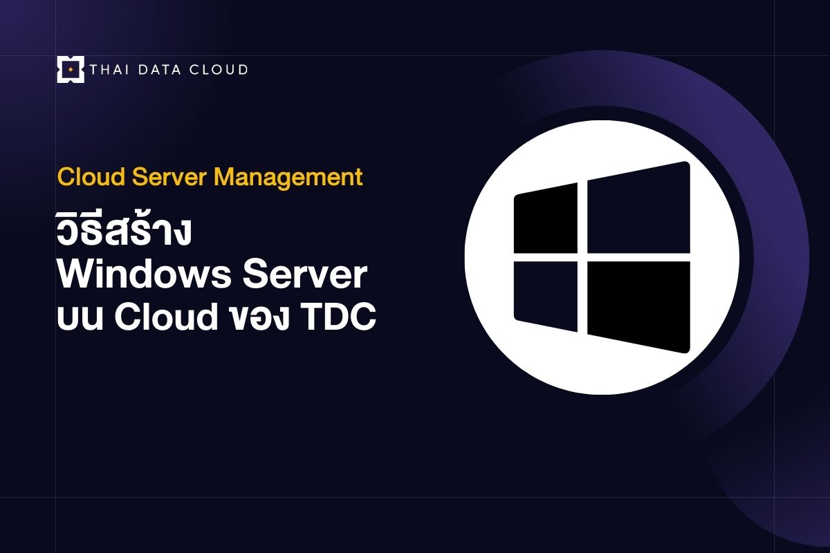 วิธีสร้าง Windows Server บน Cloud ของ TDC
