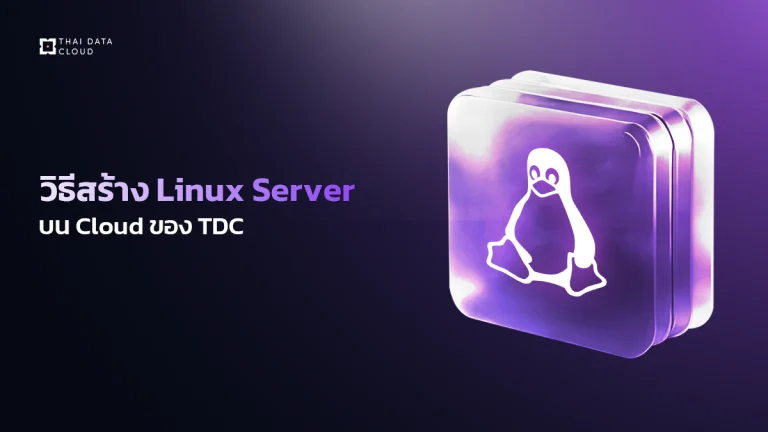 คู่มือ Technical Support สร้าง Linux Server บน Cloud