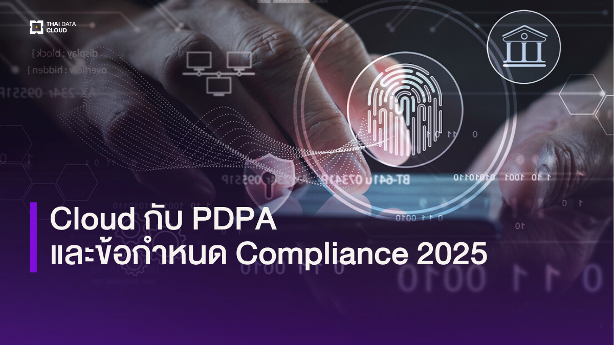 Cloud กับ Compliance และ PDPA ที่ธุรกิจต้องรู้