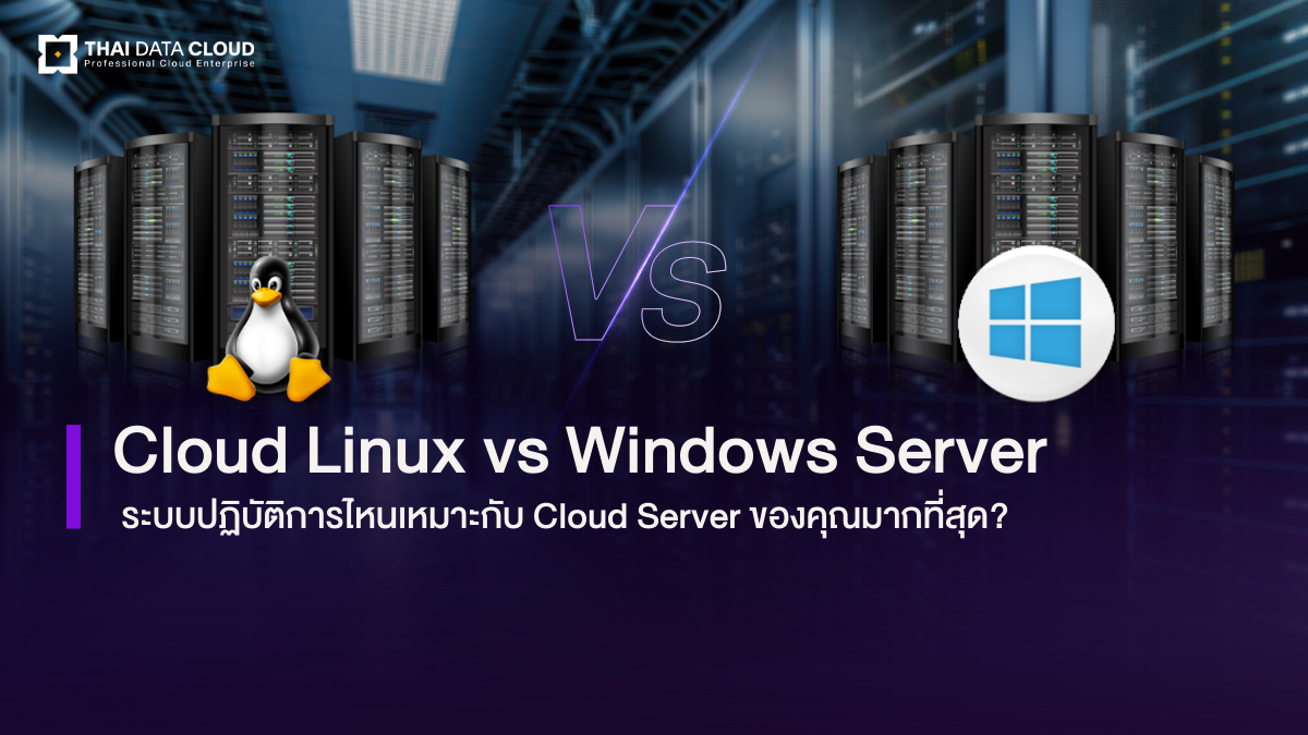 Cloud Server ของคุณเหมาะกับระบบปฏิบัติการไหน Cloud Linux vs Windows Server